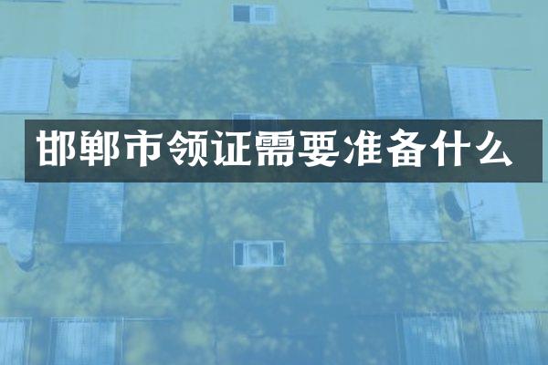 邯郸市领证需要准备什么