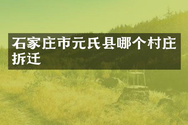石家庄市元氏县哪个村庄拆迁