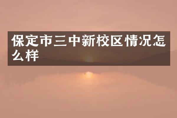 保定市三中新校区情况怎么样