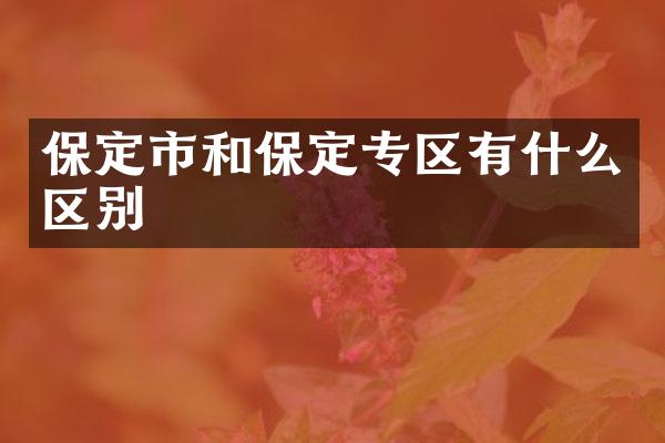 保定市和保定专区有什么区别