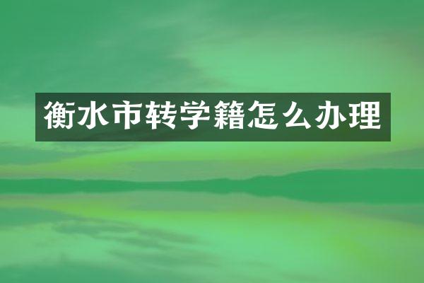 衡水市转学籍怎么办理