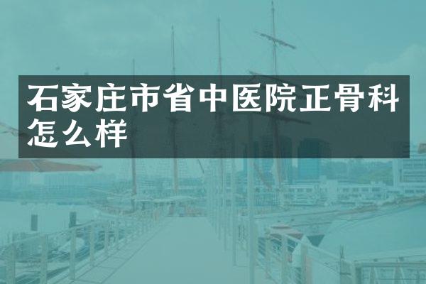 石家庄市省中医院正骨科怎么样