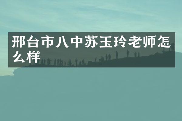 邢台市八中苏玉玲老师怎么样