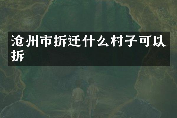 沧州市拆迁什么村子可以拆