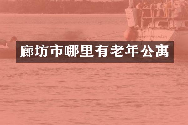 廊坊市哪里有老年公寓