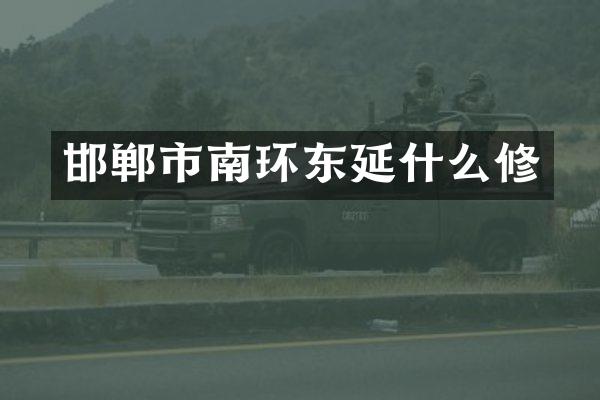 邯郸市南环东延什么修