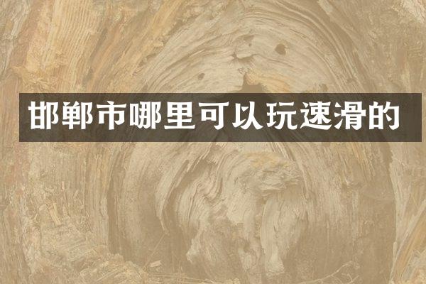 邯郸市哪里可以玩速滑的