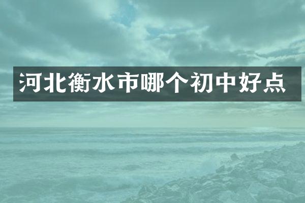 河北衡水市哪个初中好点