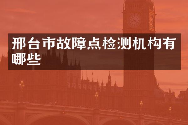 邢台市故障点检测机构有哪些