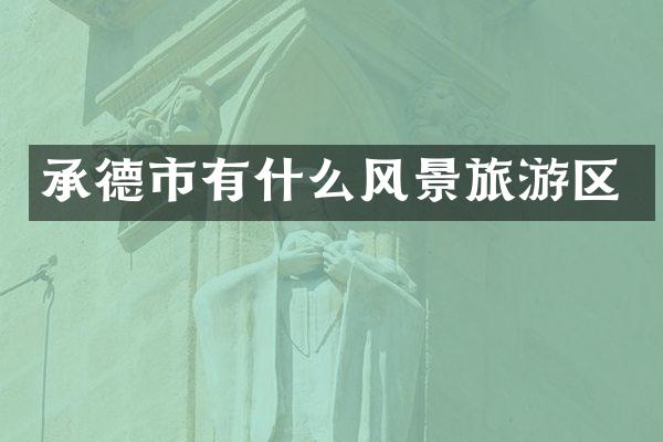 承德市有什么风景旅游区