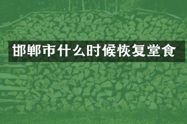 邯郸市什么时候恢复堂食