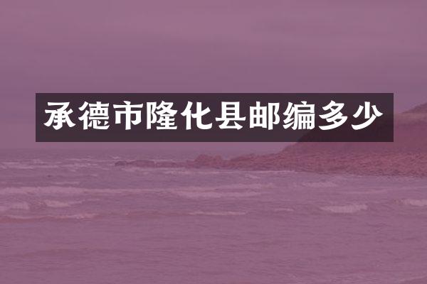 承德市隆化县邮编多少