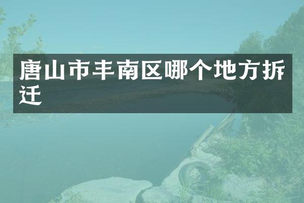 唐山市丰南区哪个地方拆迁