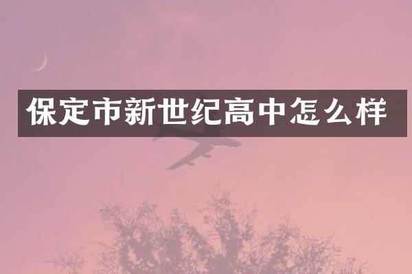 保定市新世纪高中怎么样