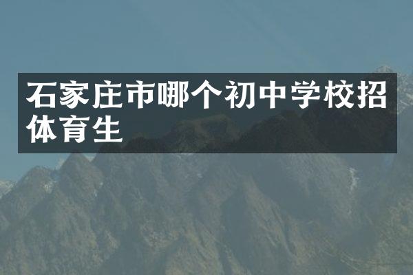 石家庄市哪个初中学校招体育生