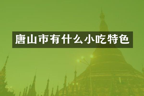 唐山市有什么小吃特色