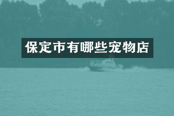保定市有哪些宠物店