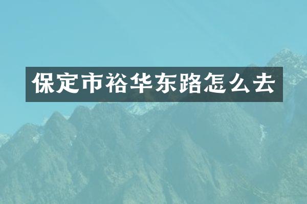 保定市裕华东路怎么去