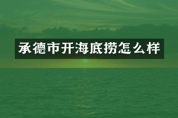 承德市开海底捞怎么样