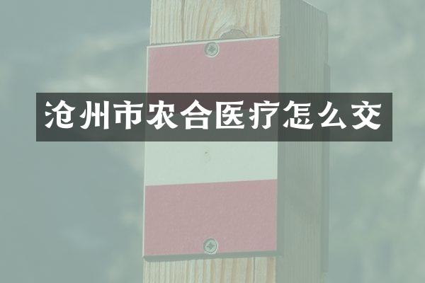 沧州市农合医疗怎么交