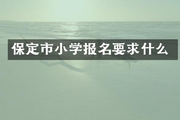 保定市小学报名要求什么