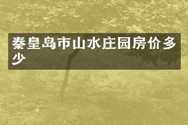 秦皇岛市山水庄园房价多少