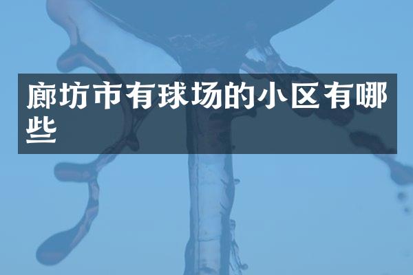 廊坊市有球场的小区有哪些