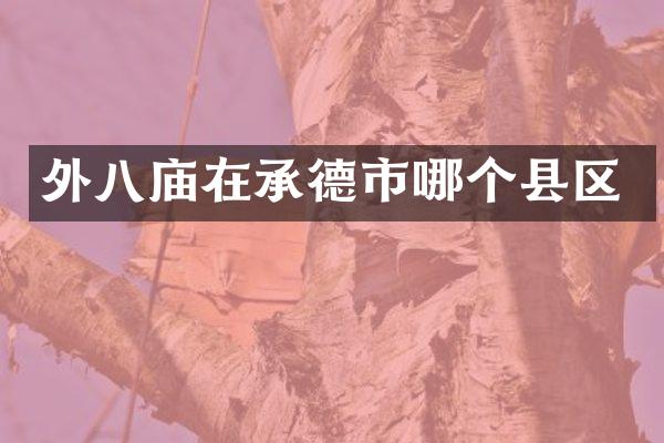 外八庙在承德市哪个县区