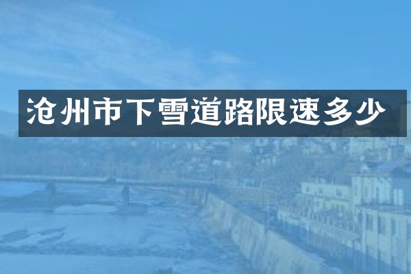 沧州市下雪道路限速多少