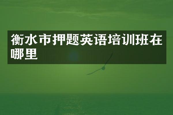 衡水市押题英语培训班在哪里