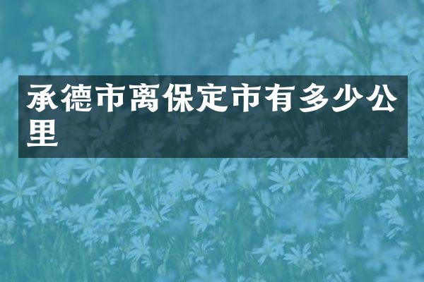 承德市离保定市有多少公里