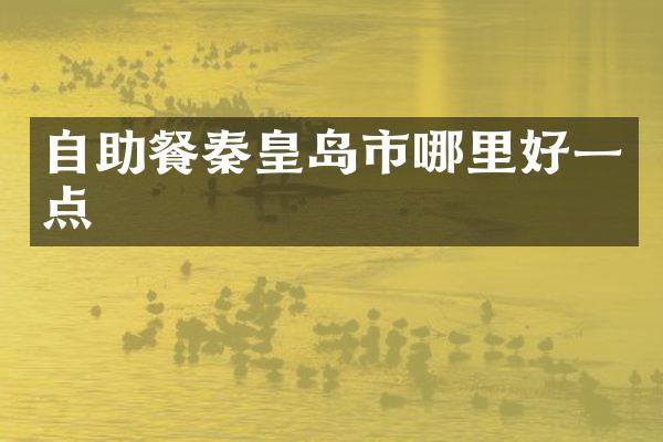 自助餐秦皇岛市哪里好一点