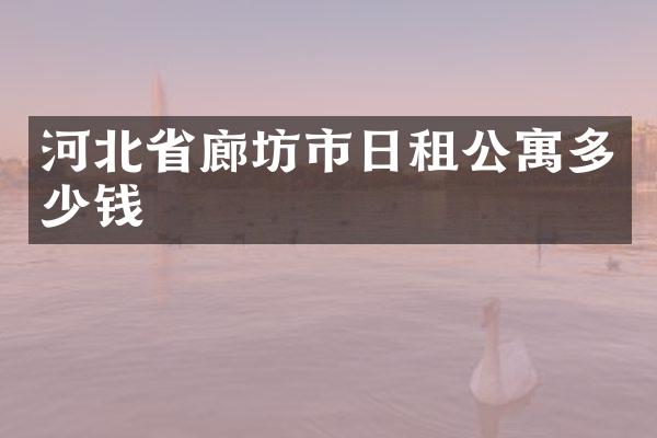 河北省廊坊市日租公寓多少钱