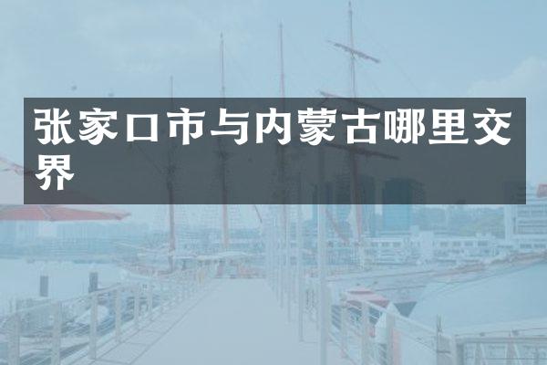 张家口市与内蒙古哪里交界