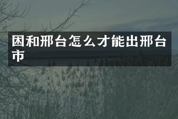 困和邢台怎么才能出邢台市