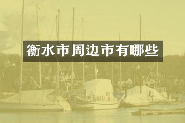衡水市周边市有哪些