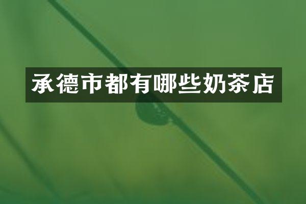 承德市都有哪些奶茶店