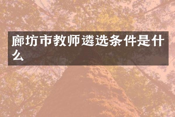 廊坊市教师遴选条件是什么