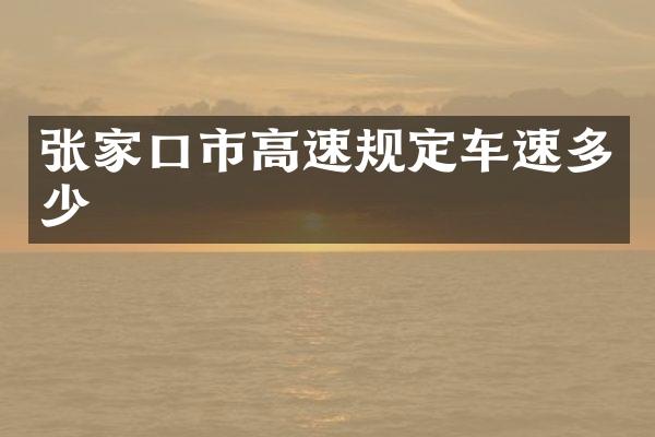 张家口市高速规定车速多少