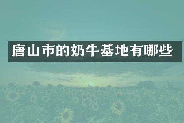 唐山市的奶牛基地有哪些