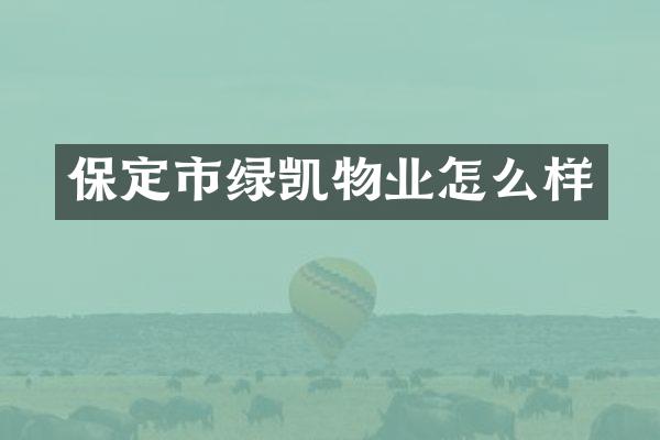 保定市绿凯物业怎么样