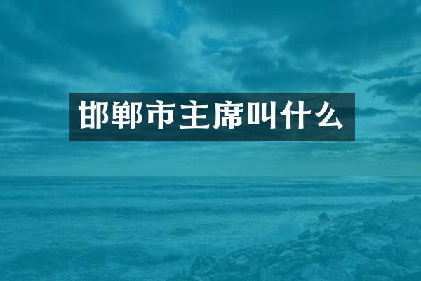 邯郸市主席叫什么