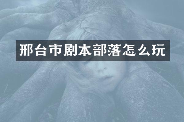 邢台市剧本部落怎么玩