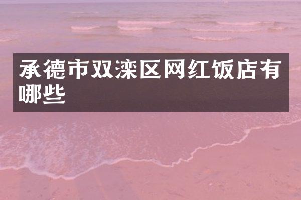 承德市双滦区网红饭店有哪些