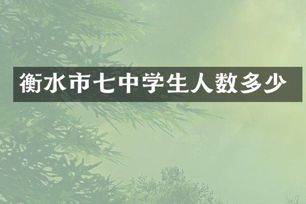 衡水市七中学生人数多少