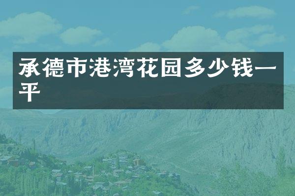 承德市港湾花园多少钱一平