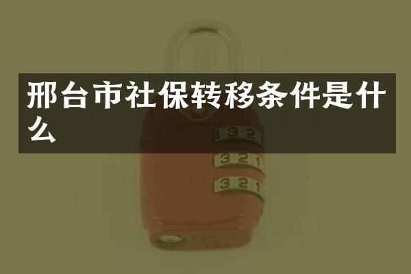 邢台市社保转移条件是什么