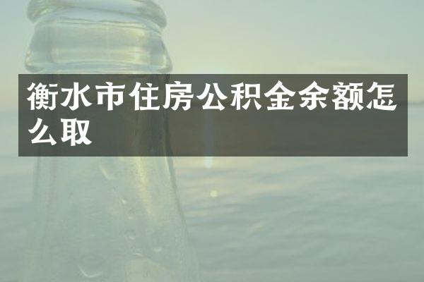 衡水市住房公积金余额怎么取