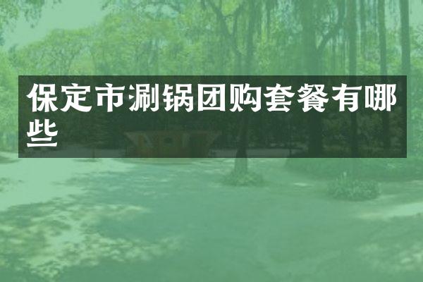 保定市涮锅团购套餐有哪些