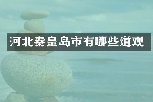 河北秦皇岛市有哪些道观